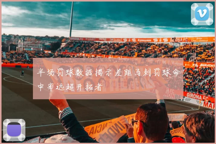 半场罚球数据揭示差距马刺罚球命中率远超开拓者
