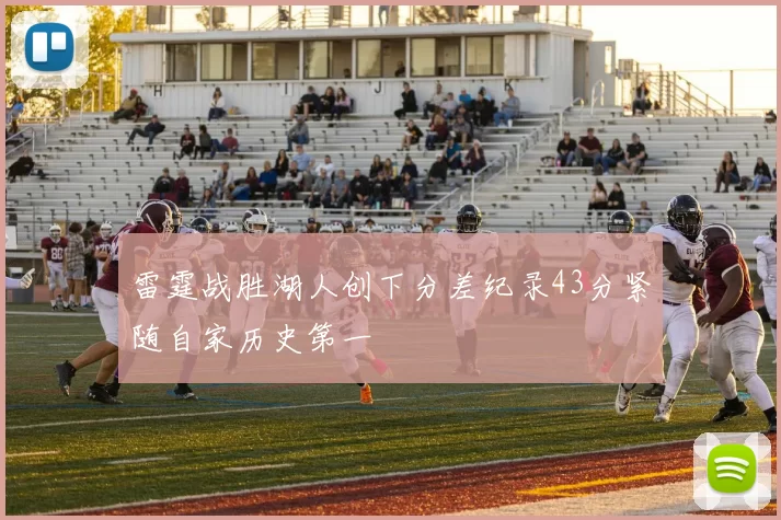 雷霆战胜湖人创下分差纪录43分紧随自家历史第一