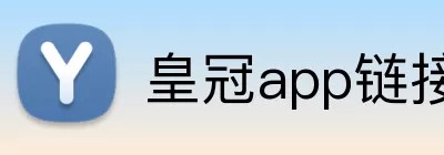 皇冠app链接入口 logo